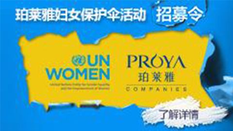莅临全国UU国际专柜，参加UU国际妇女保护伞活动！