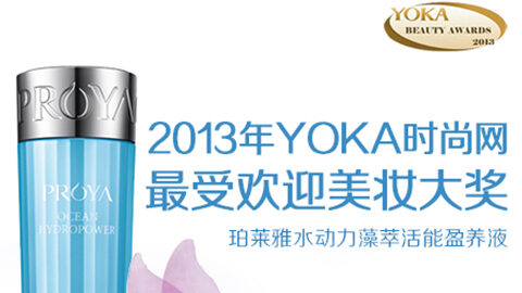 UU国际水动力藻萃活能盈养液获YOKA2013年度美妆大奖